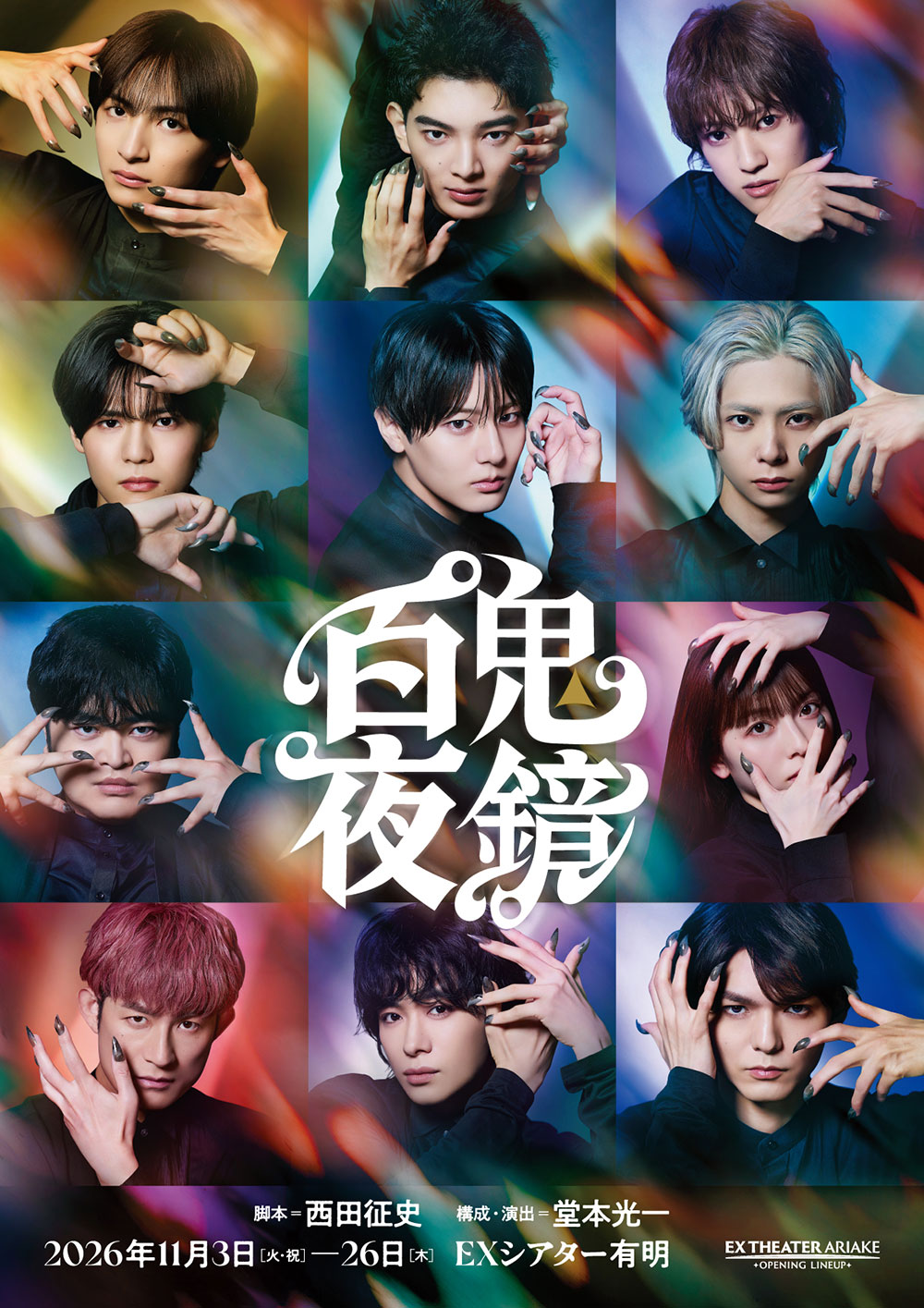 EX THEATER ARIAKE OPENING LINEUP『百鬼夜鏡（ひゃっきやきょう