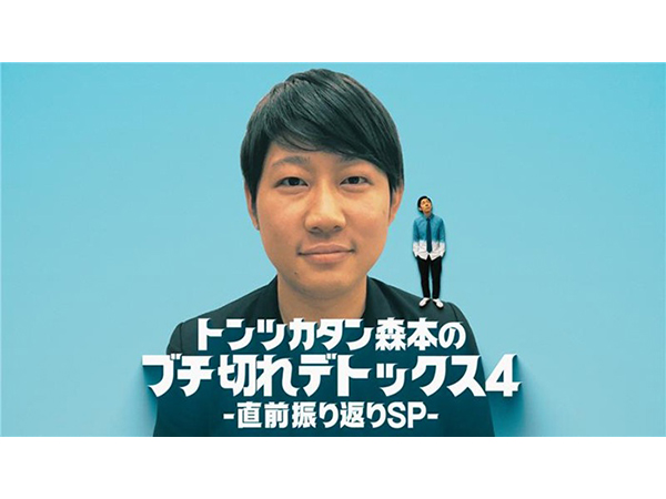 トンツカタン森本のブチ切れデトックス４