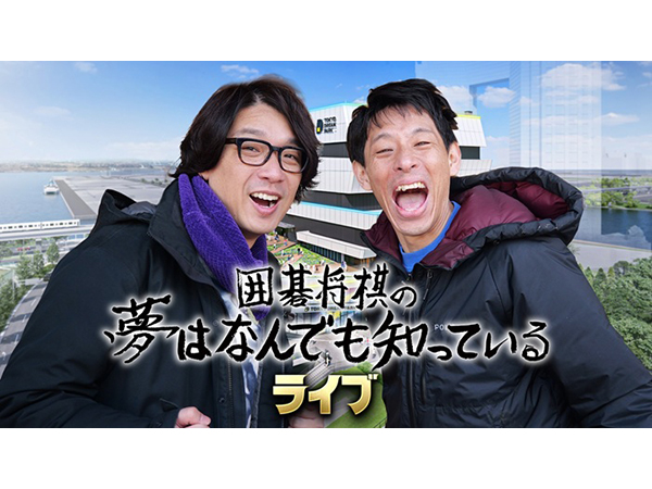 囲碁将棋の夢はなんでも知っている