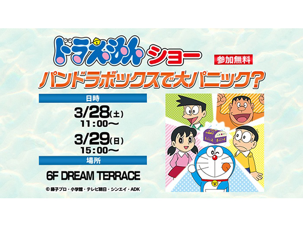 ドラえもんショー パンドラボックスで大パニック？