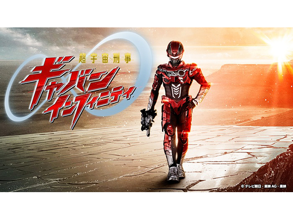 「超宇宙刑事ギャバン インフィニティ」ヒーローショー