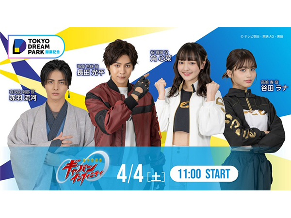 「超宇宙刑事ギャバン インフィニティ」キャストトークショー