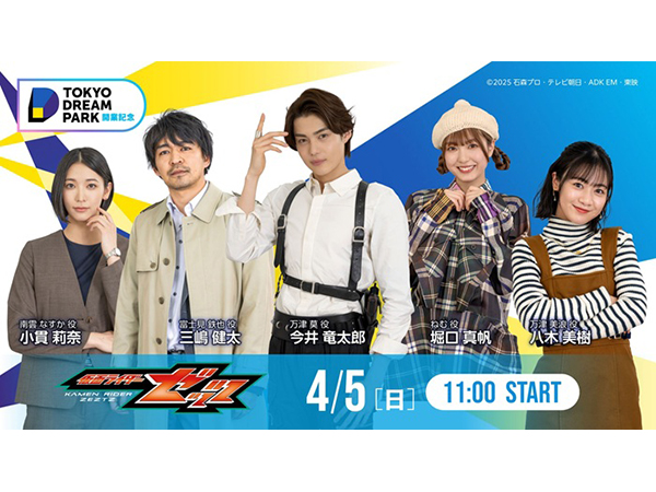 「仮面ライダーゼッツ」キャストトークショー