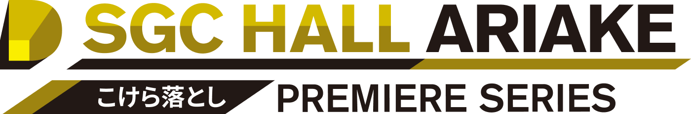 SGC HALL ARIAKE こけら落とし PREMIERE SERIES