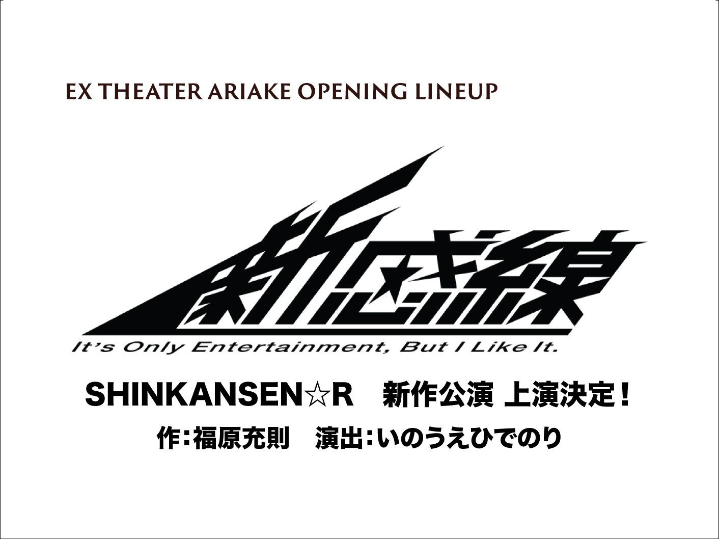 劇団☆新感線46周年興行・夏公演