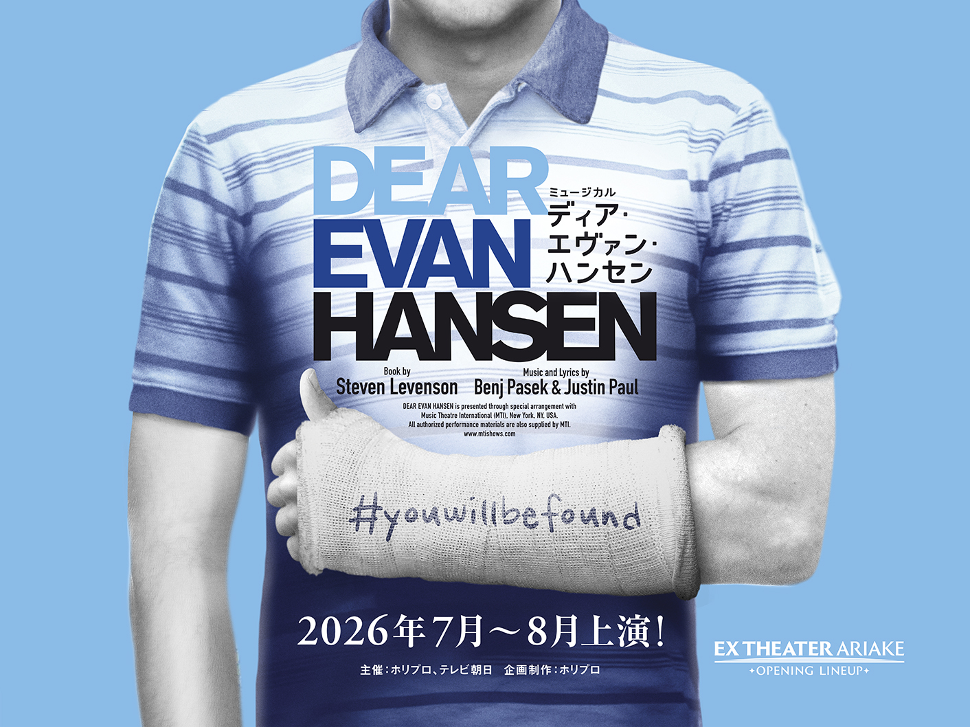 ミュージカル『ディア・エヴァン・ハンセン』