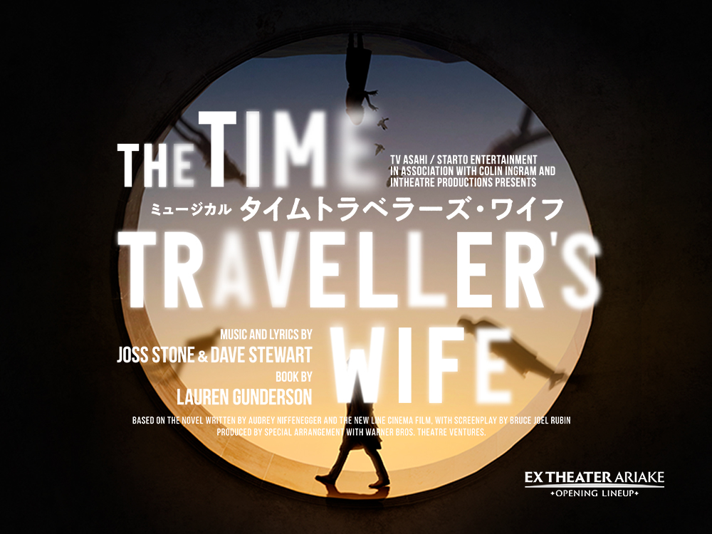 ミュージカル「タイムトラベラーズ・ワイフ」