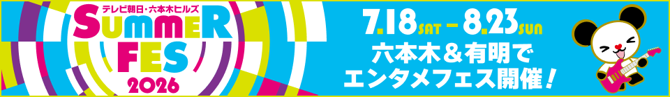 サマフェス2026