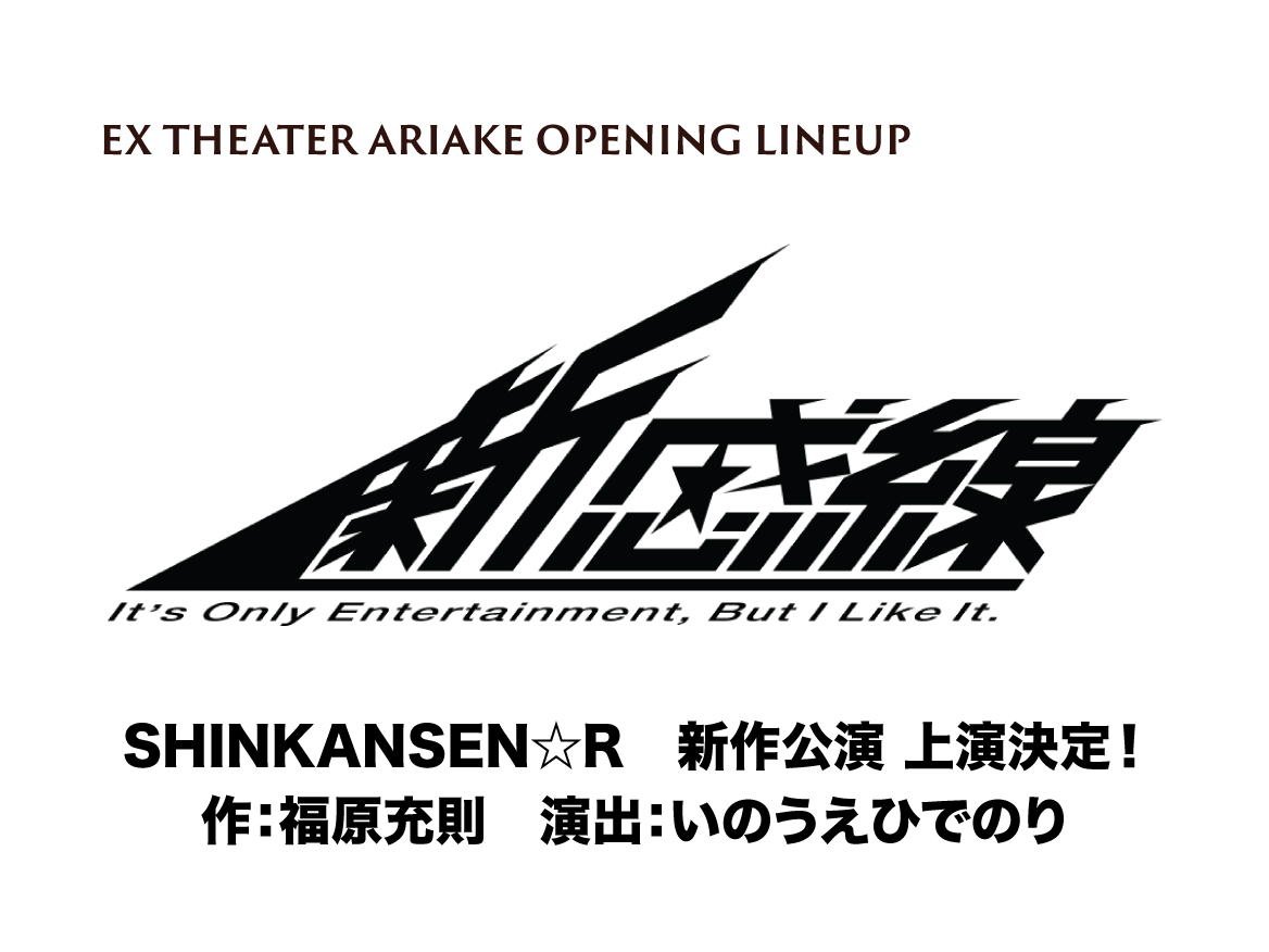 劇団☆新感線46周年興行・夏公演