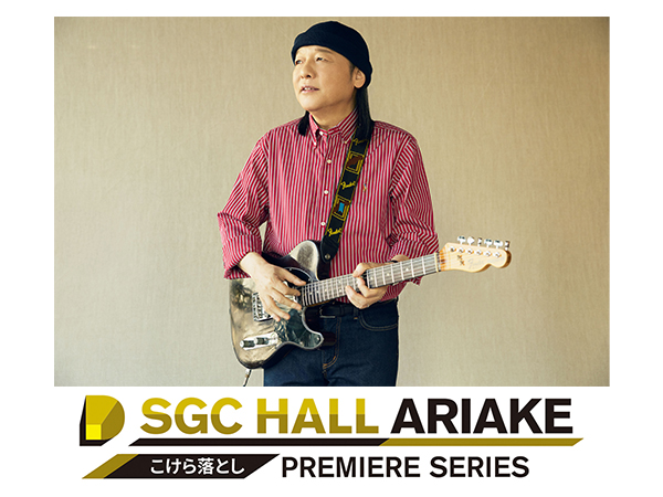 こけら落としプレミアシリーズ「山下達郎」