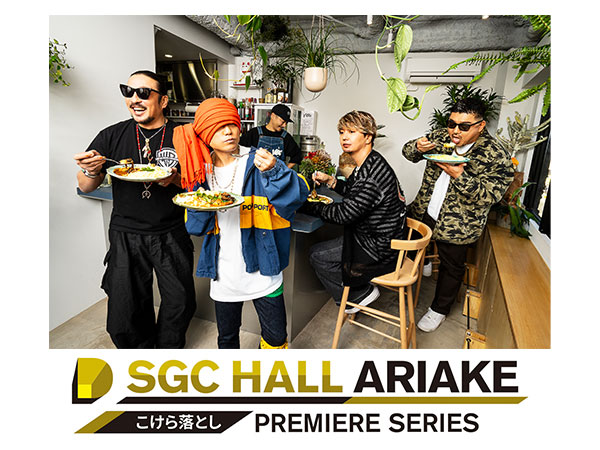 こけら落としプレミアシリーズ「湘南乃風」