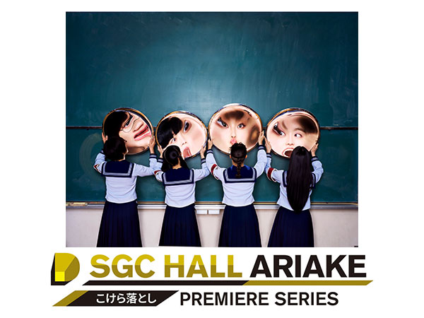 こけら落としプレミアシリーズ「新しい学校のリーダーズ」