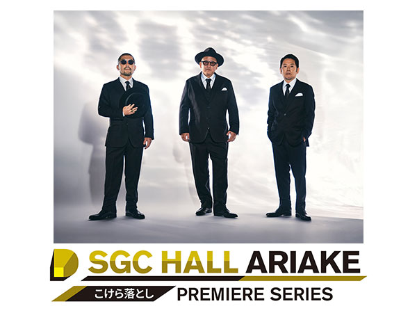 こけら落としプレミアシリーズ「ケツメイシ」