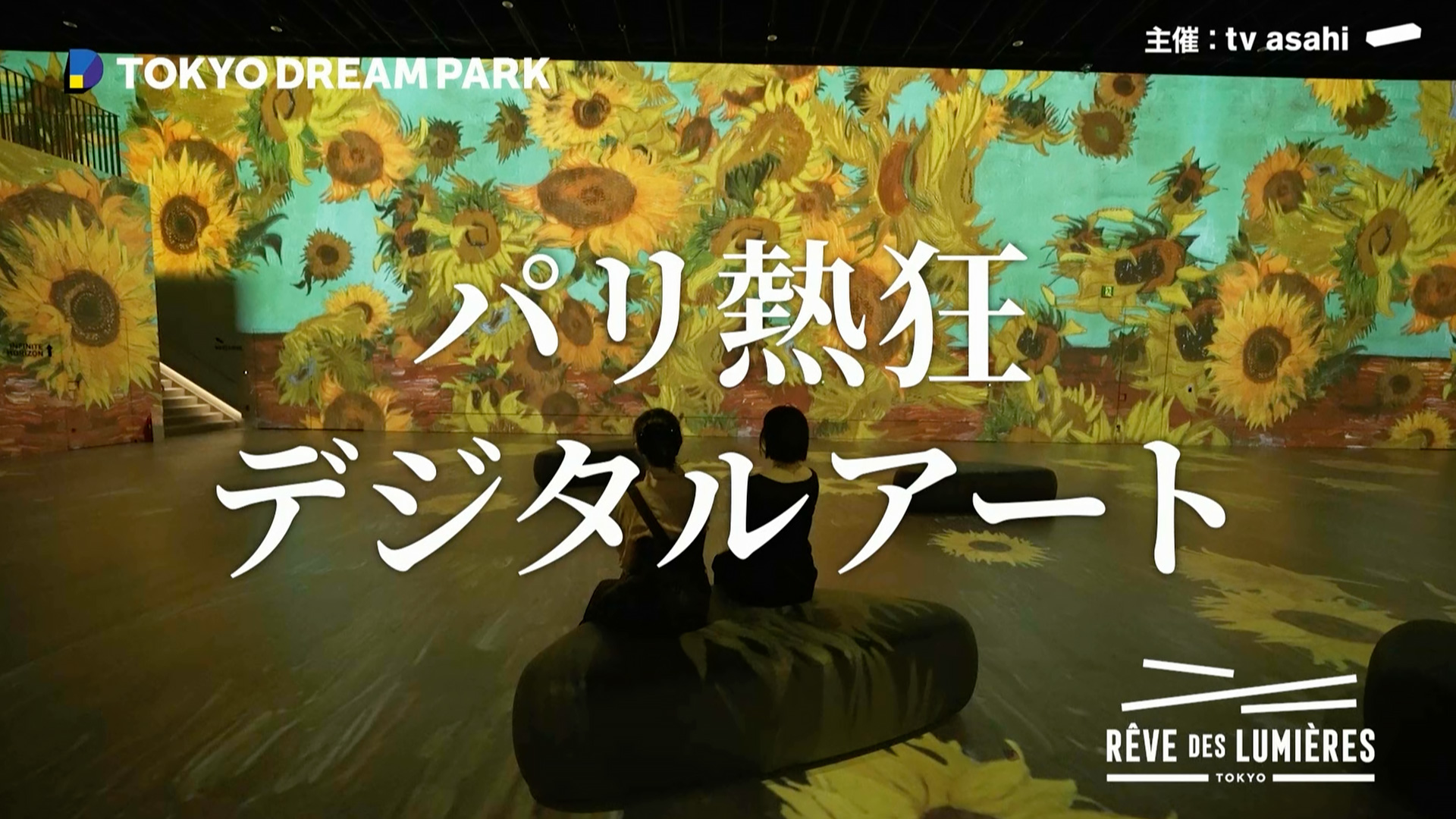 レーヴ・デ・リュミエール | RÊVE DES LUMIÈRES｜没入型デジタルアート施設