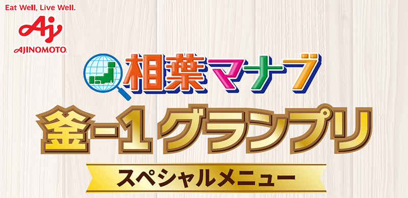 相葉マナブ「釜-1グランプリ」スペシャルメニュー　presented by 味の素（株）