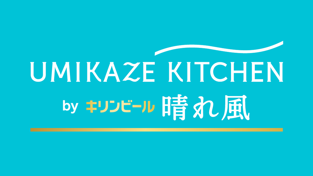 UMIKAZE KITCHEN by キリンビール 晴れ風