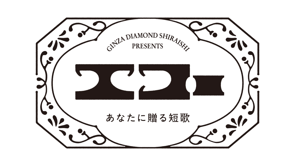 GINZA DIAMOND SHIRAISHI presents<br>あなたに贈る短歌