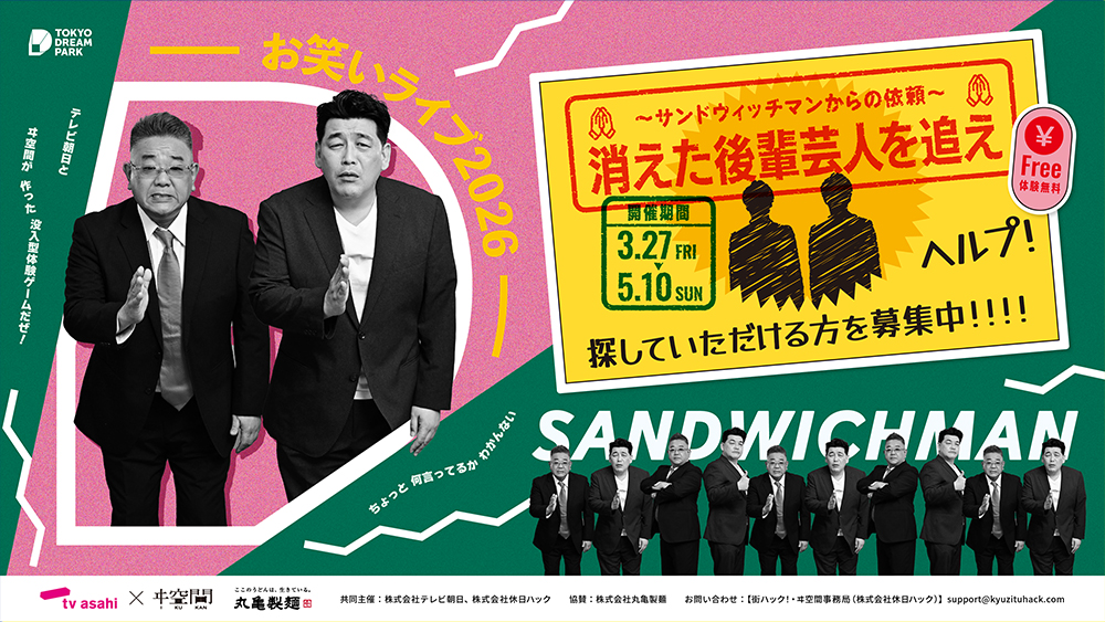 ドリーム謎解き〜サンドウィッチマンからの依頼〜消えた後輩芸人を追え