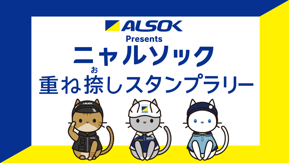 ALSOK Presentsニャルソック重ね捺しスタンプラリー
