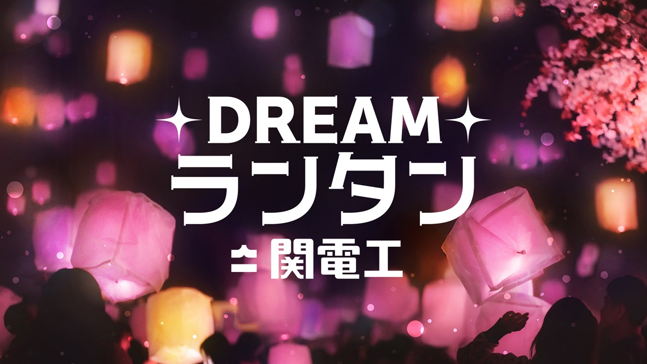 DREAMランタン by関電工