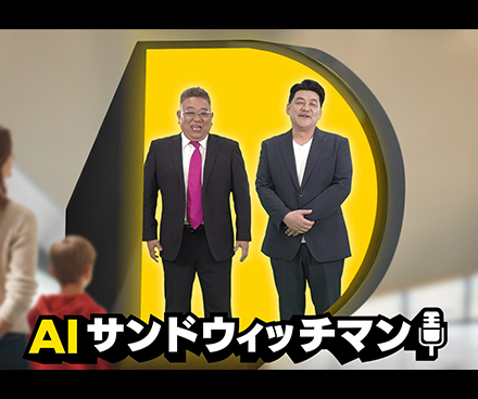 AIサンドウィッチマン