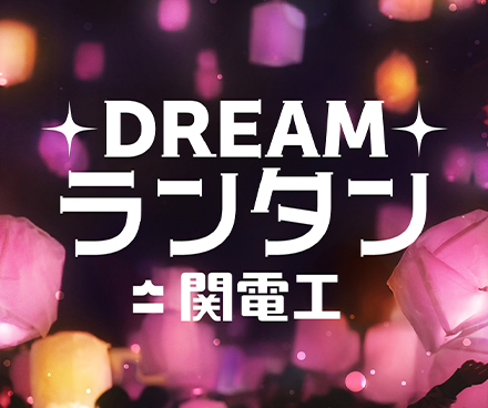 DREAMランタン by関電工
