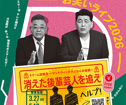 ドリーム謎解き〜サンドウィッチマンからの依頼〜　消えた後輩芸人を追え