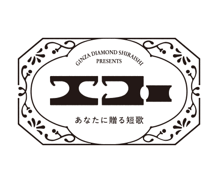 GINZA DIAMOND SHIRAISHI presents あなたに贈る短歌