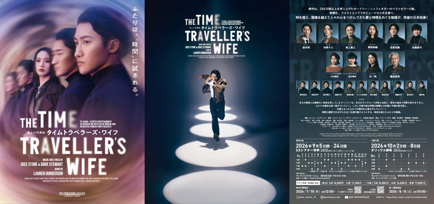 EX THEATER ARIAKE OPENING LINEUP ミュージカル『タイムトラベラーズ