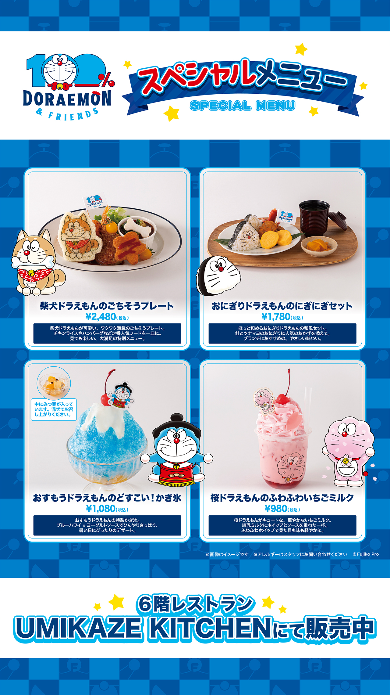 ドラえもんスペシャルメニュー！！全4種のフード・ドリンクが登場