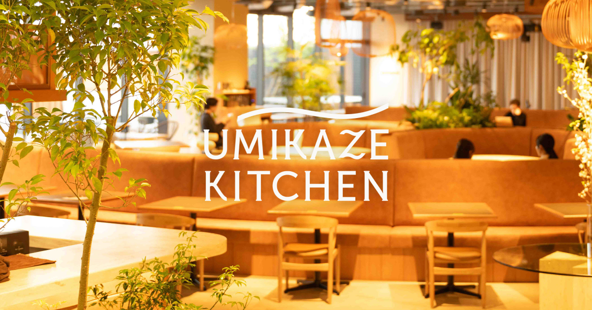UMIKAZE KITCHEN｜誰かと過ごす、ちょっといい日常。