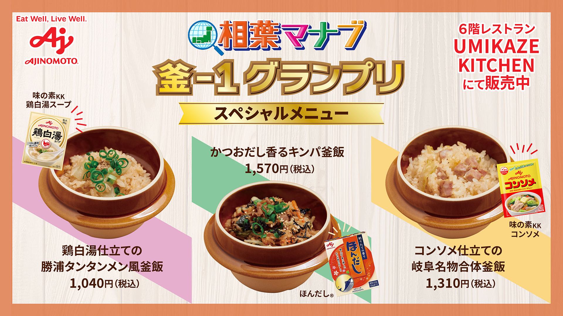 相葉マナブ釜-1グランプリ スペシャルメニュー